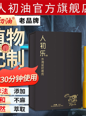 【官方旗舰店】人初乐植物延时外用男用湿巾纸人初乐喷剂印度神油