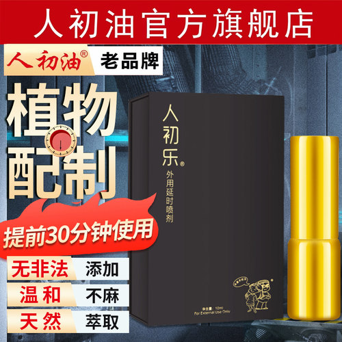 植物配方 新升级 男性延时喷剂 不麻木