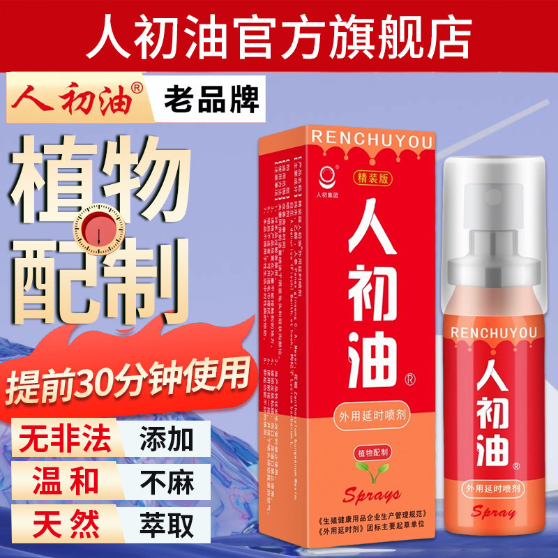 【官方旗舰店】人初油延时喷剂红装印度神油男用湿巾纸持久性用品