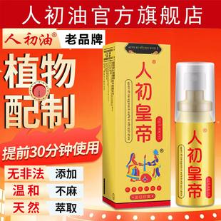 官方旗舰店 人初油男用喷剂延时湿巾纸男性人初皇帝夫妻性用品