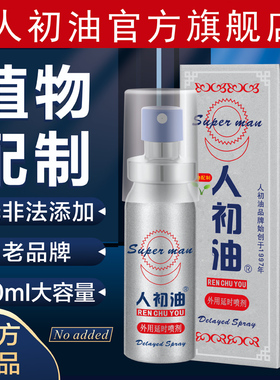 【官方旗舰店】人初油延时喷剂延迟印度神油成人男用湿巾喷剂正品