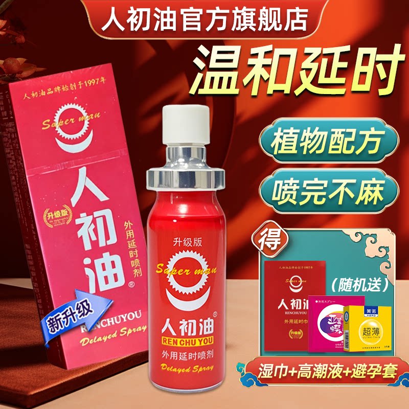 官方旗舰店】人初油升级版延时喷剂红装男用湿巾纸夫妻用品性用品图片