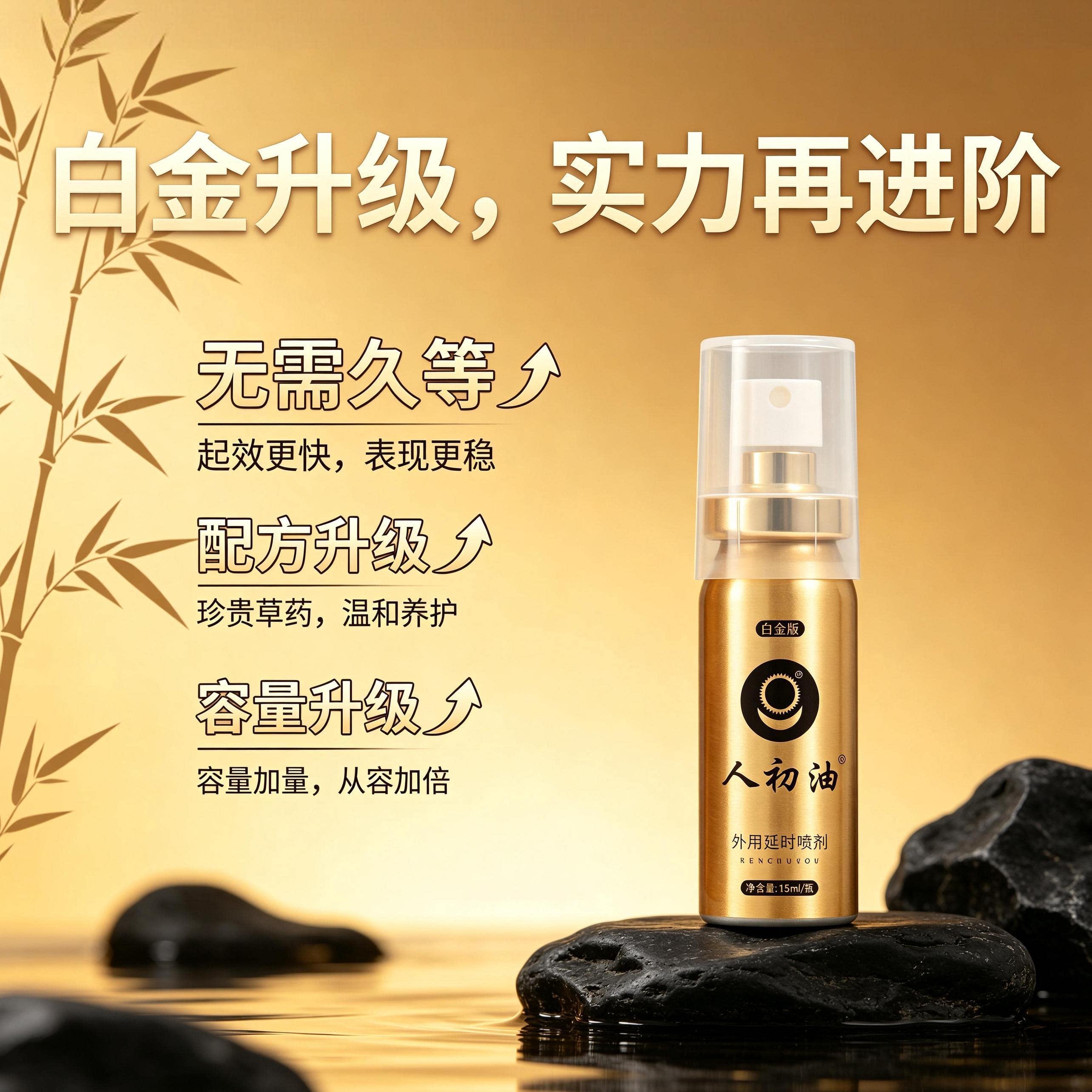 【官方旗舰店】人初油延时喷剂白金装男用湿巾纸印度神油持久外用