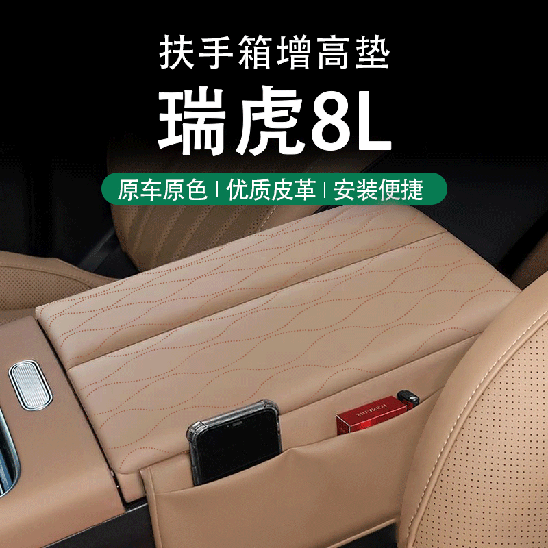 奇瑞瑞虎8L中央扶手箱增高垫