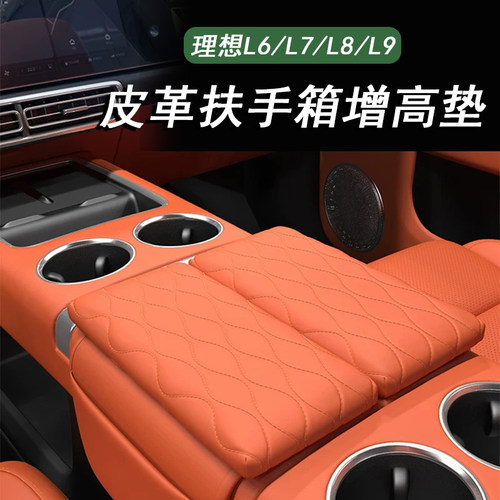 理想L6L7L8L9扶手箱增高垫