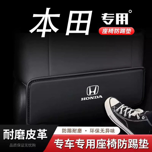 本田冠道缤智XRV座椅防踢垫