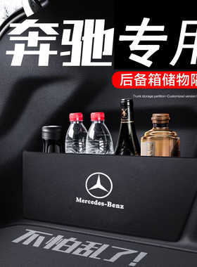 专用奔驰e级glaglc300lc级glb200EQB a级后备箱储物收纳挡板改装