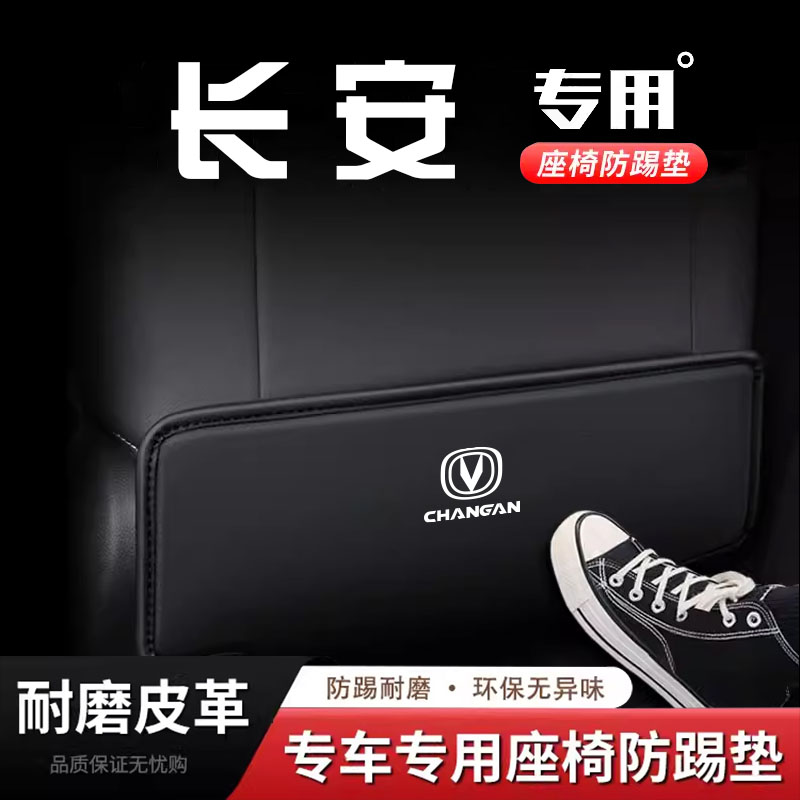 专用长安CS35/55/75PLUS 逸动座椅防踢垫防刮保护垫后排装饰用品