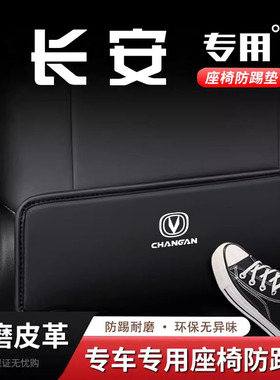专用长安CS35/55/75PLUS 逸动座椅防踢垫防刮保护垫后排装饰用品