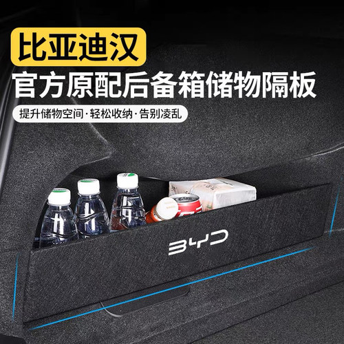 比亚迪汉dmi/ev后备箱挡隔板
