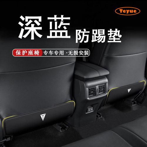 深蓝s7ls03g318座椅保护防踢垫