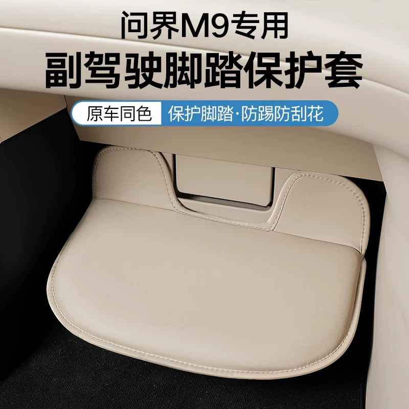 问界M9副驾驶脚踏板腿托保护套