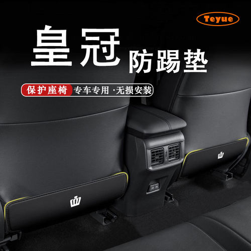 皇冠陆放后排座椅防踢垫防污耐磨
