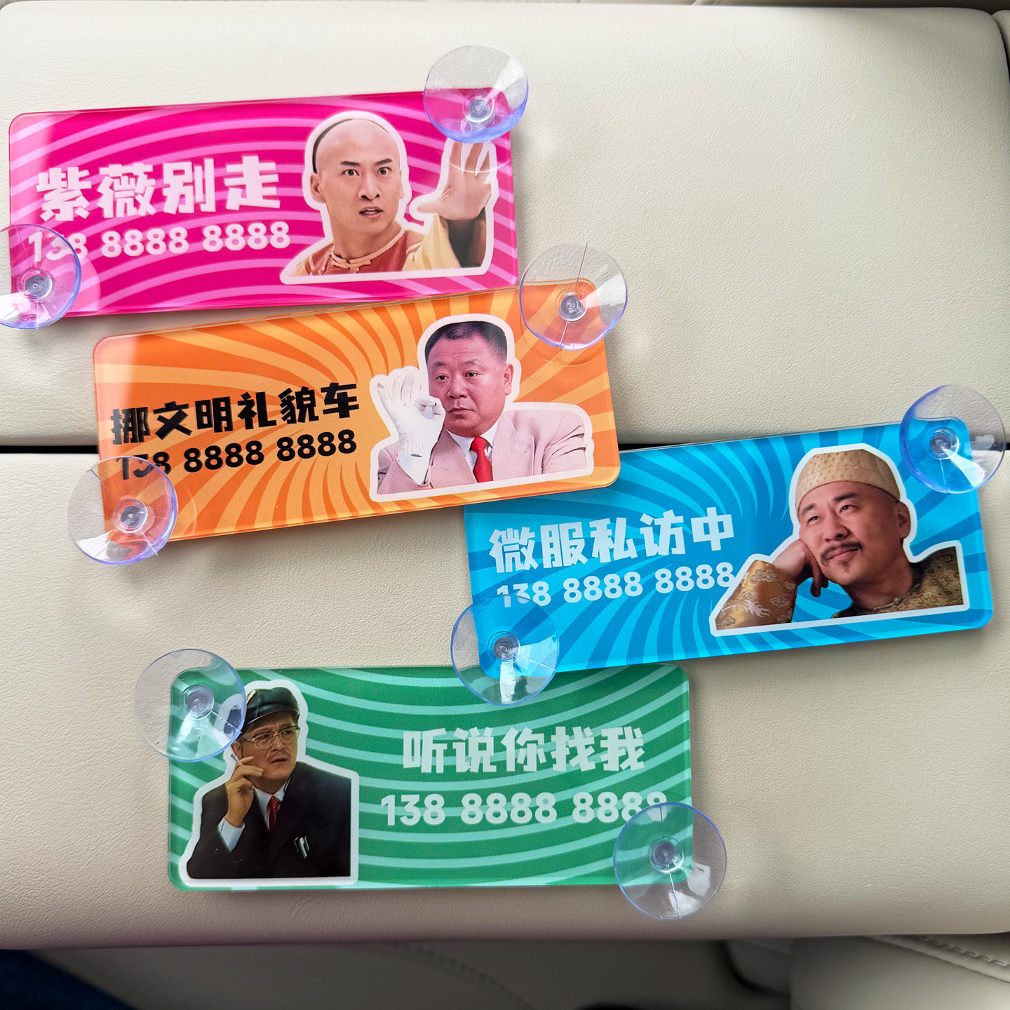 创意卡通范德彪四爷尔康停车号码牌汽车挪车电话牌吸盘式车载摆件