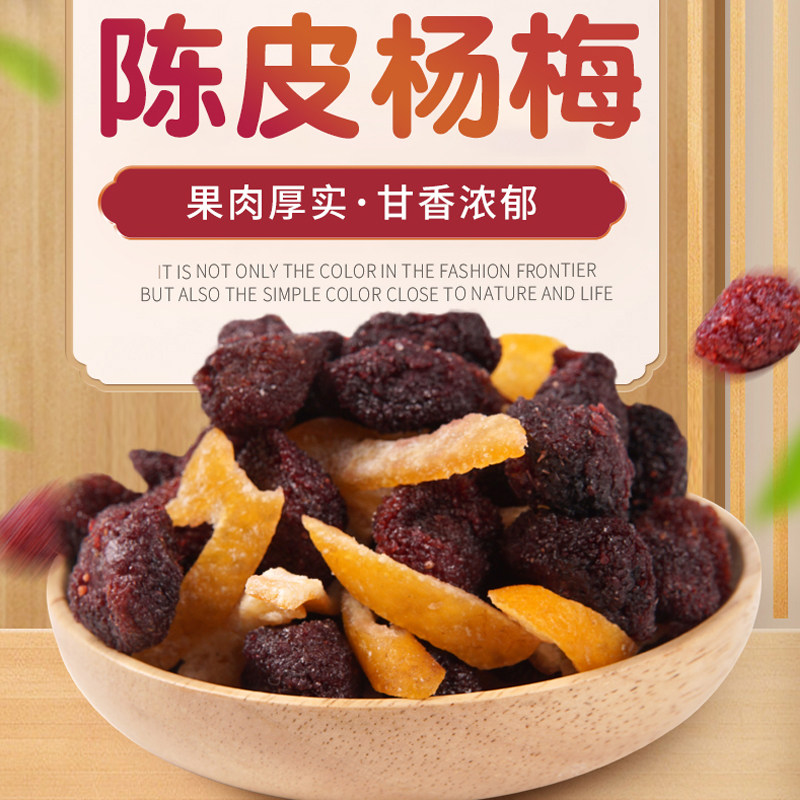 陈皮杨梅500g九制杨梅干梅子蜜饯果干果脯休闲零食100g