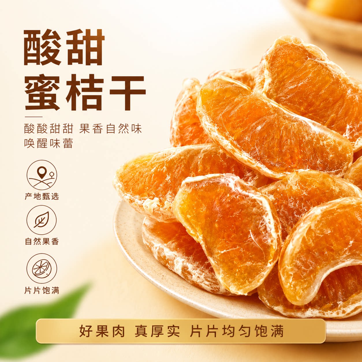 橘子干桔子干蜜桔果干金桔片袋装散装蜜橘果脯蜜饯网红休闲小零食