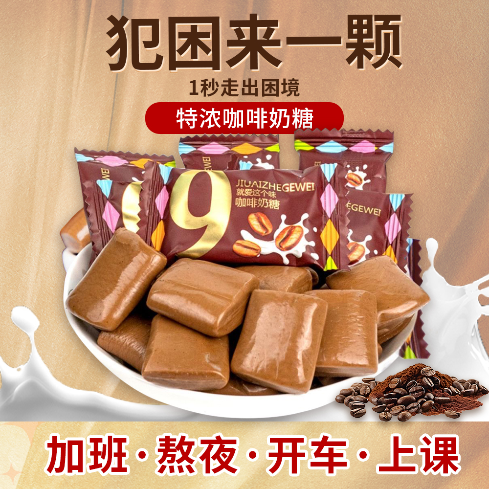 【拒绝犯困】正宗特浓咖啡糖即食咖啡奶糖提神醒脑糖原装零食批发