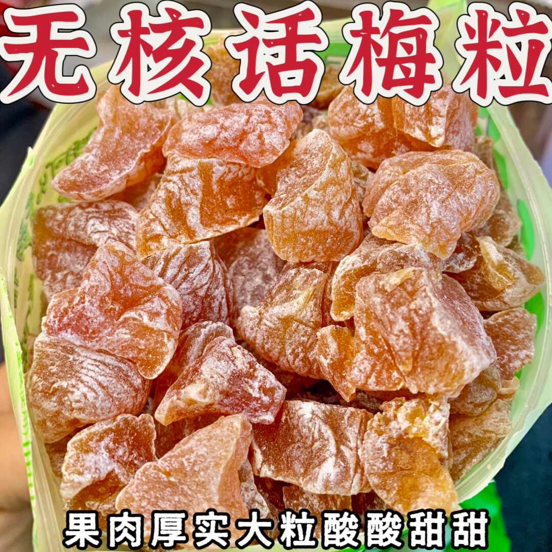 酸甜无核话梅肉罐装休闲干果蜜饯桃梅果脯孕妇零食酸梅干九制话梅