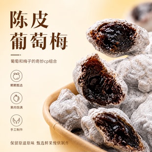 【酸出名啦】爆浆陈皮梅有葡萄抱青梅夹心葡萄酸话梅网红休闲零食