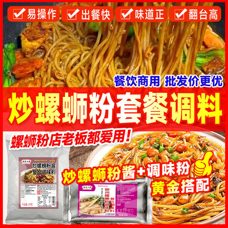 炒螺蛳粉酱料螺蛳粉调料包开店专用炒粉炒螺蛳粉螺丝粉商用调味料