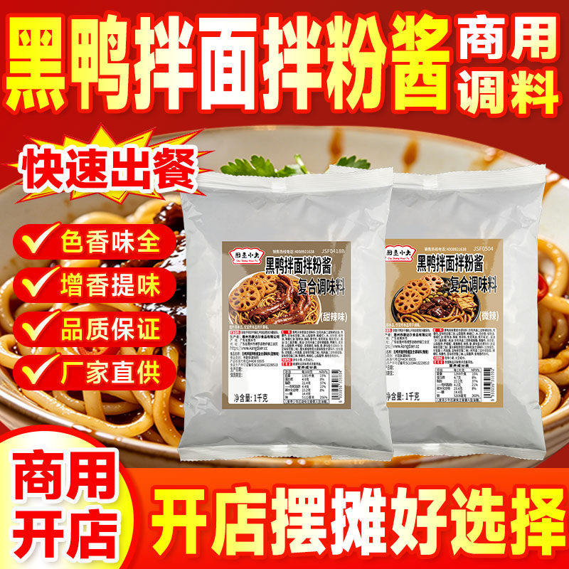 黑鸭风味拌面酱黑鸭拌粉酱料商用武汉风味黑鸭甜辣卤料黑鸭煲底料