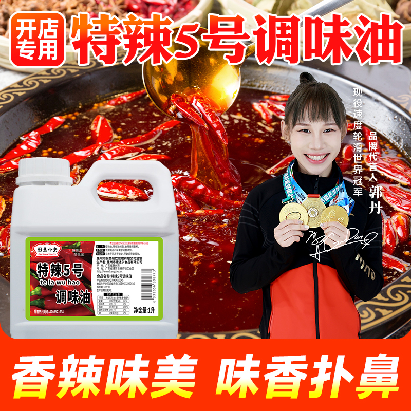 厨圣小夫特辣5号辣椒精魔鬼香辣红/油BT变态辣超辣商用凉皮凉拌菜