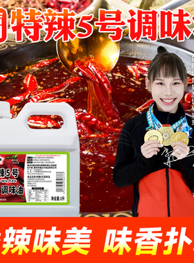 厨圣小夫特辣5号辣椒精魔鬼香辣红/油BT变态辣超辣商用凉皮凉拌菜