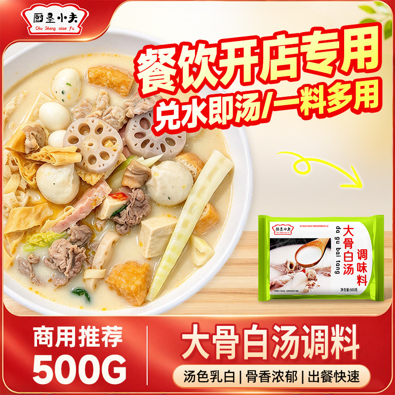 厨圣小夫大骨白汤猪骨高汤粉浓汤宝骨汤调料汤粉料包浓缩商用汤底