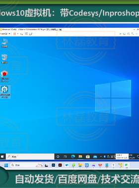 WIN10纯净版虚拟机:已安装CODESYS V3.5 SP19 +InoproshopV1.7.3