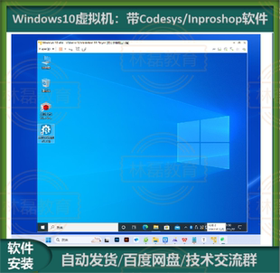 WIN10纯净版虚拟机:已安装CODESYS V3.5 SP19 +InoproshopV1.7.3