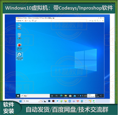 WIN10纯净版虚拟机:已安装CODESYS V3.5 SP19 +InoproshopV1.7.3