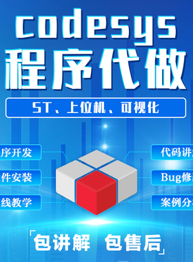 codesys编程软件代写定制程序开发可视化问题讲解教学案例分析
