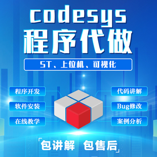codesys编程软件代写定制程序开发可视化问题讲解教学案例分析
