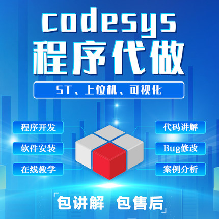 codesys编程软件代写定制程序开发可视化问题讲解教学案例分析