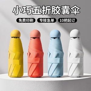 五折迷你便携防晒小巧胶囊遮阳晴雨两用太阳雨伞女定制logo广告伞