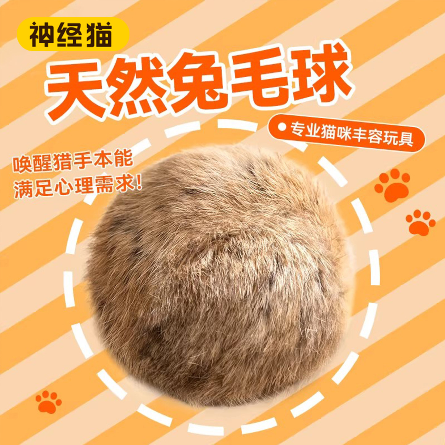 【天然兔毛球】小猫丰容自嗨玩具图片