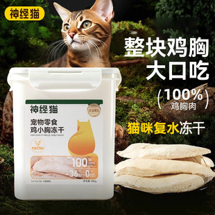 复水猫咪冻干鸡胸肉鸡肉粒宠物成幼猫食猫零食猫增肥发腮营养猫咪