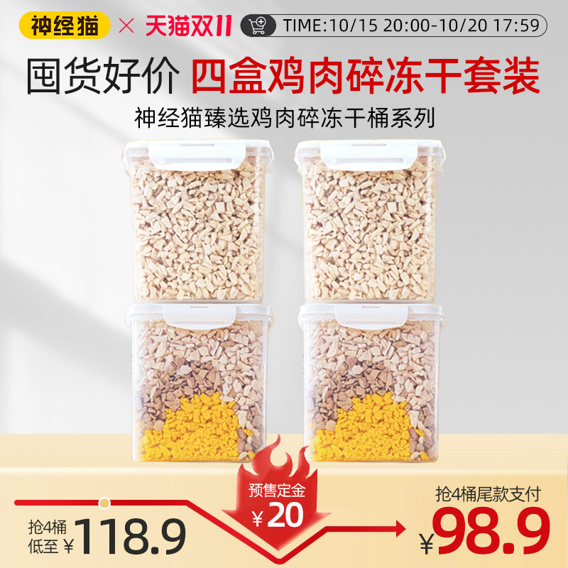 【预售】神经猫鸡肉碎冻干猫零食拌粮营养训练奖励猫狗通用纯肉粒,宠物/宠物食品及用品,猫零食罐,淘宝优惠券,粉丝福利购,淘宝优惠卷