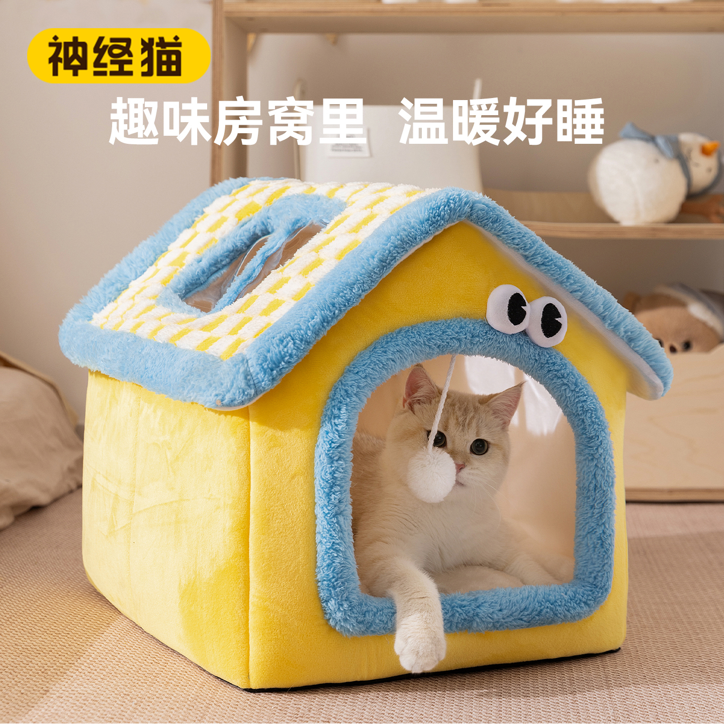 神经猫多彩猫窝猫猫房子秋冬款