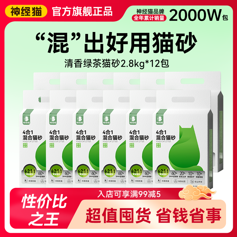【囤货好价】绿茶混合猫砂12包装