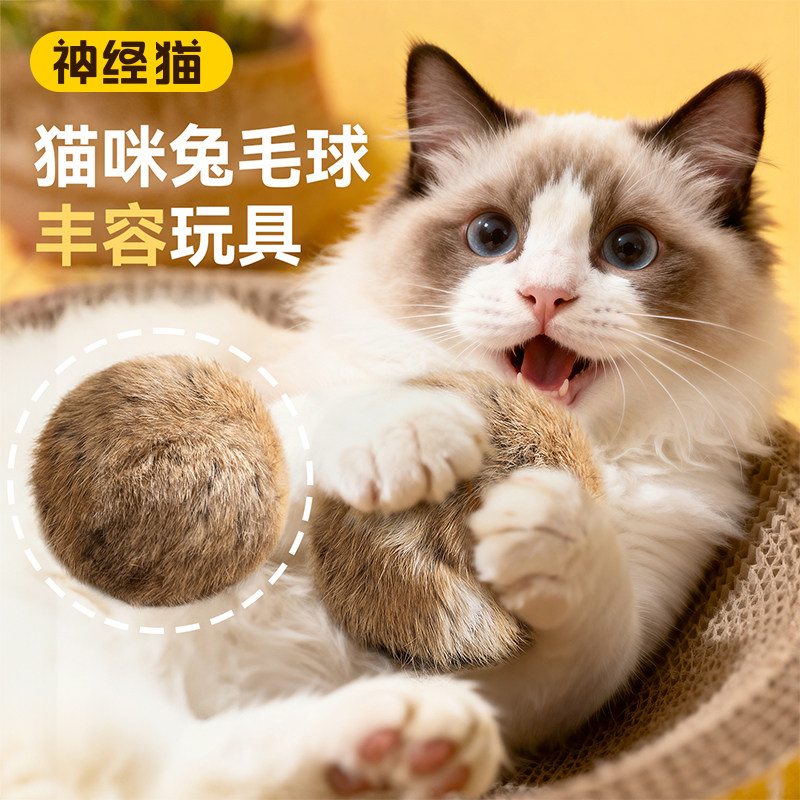 天然兔毛材质丨猫咪自嗨解闷毛球图片