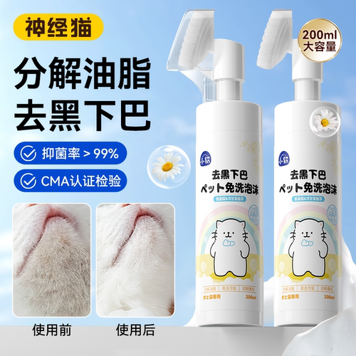 神经猫宠物专用去黑下巴清洁泡沫