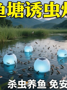 养鱼吸蚊灯鱼塘太阳能诱虫灯紫光防水昆虫引诱捕捉喂鱼神器户外池