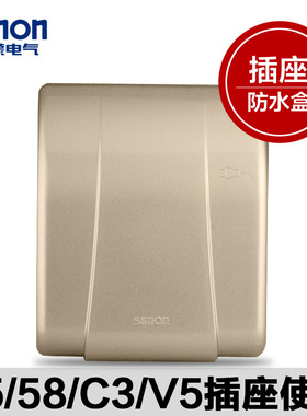 正品西蒙开关插座面板各系列插座防水盒g155-56西蒙墙壁开关香槟