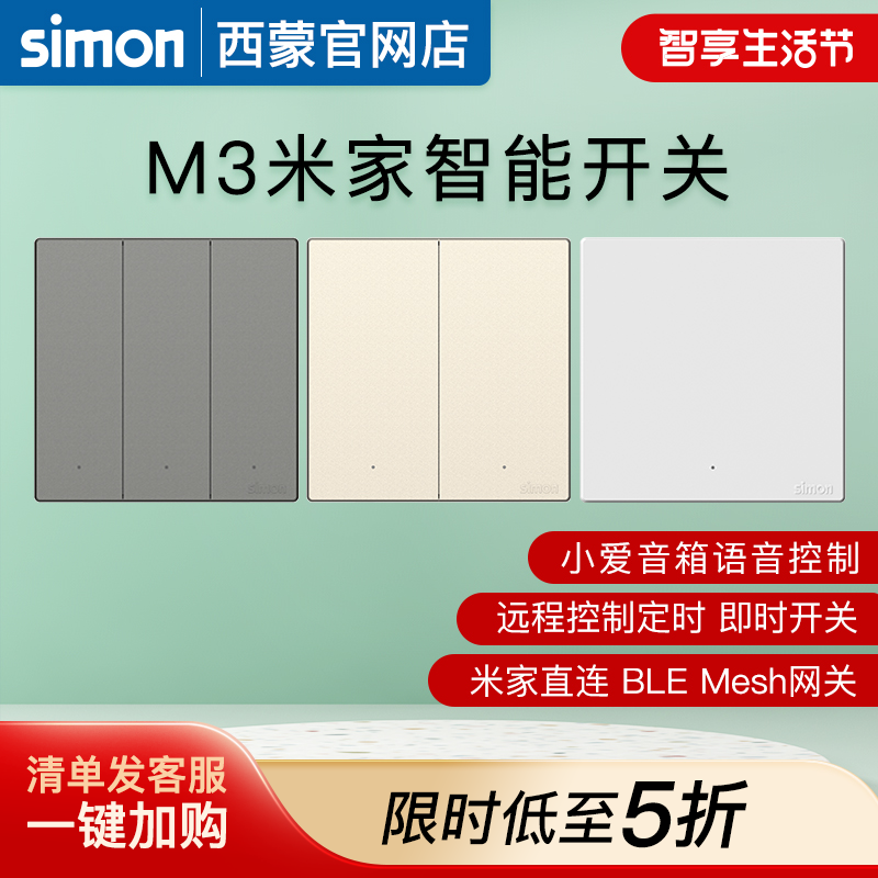 西蒙开关插座M3系列已接入米家智能开关蓝牙mesh语音控制灵动功能