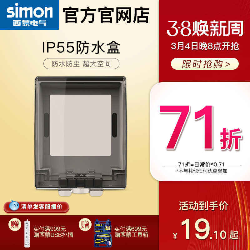 西蒙开关插座面板ip55防溅卫生间