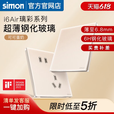 西蒙开关插座i6Air可可蛋奶超薄磨砂钢化玻璃面板五孔官方旗舰店