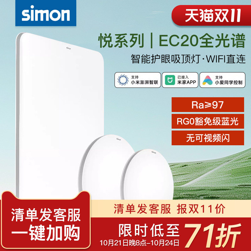 Simon西蒙灯具照明 EC20系列吸顶灯 已接入米家APP 现代简约家用