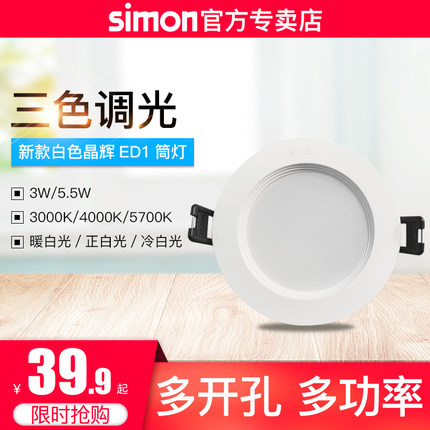 西蒙照明led晶辉ED1筒灯3W、 5.5W三挡调光开孔7-8公分嵌入式筒灯