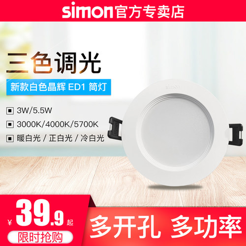 西蒙照明led公分嵌入式筒灯